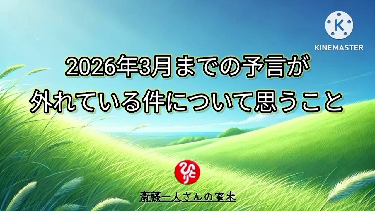 2026年3月までの予言が外れている件について思うこと