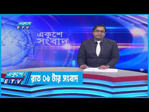 09 PM News || রাত ০৯টার সংবাদ || 04 July 2022