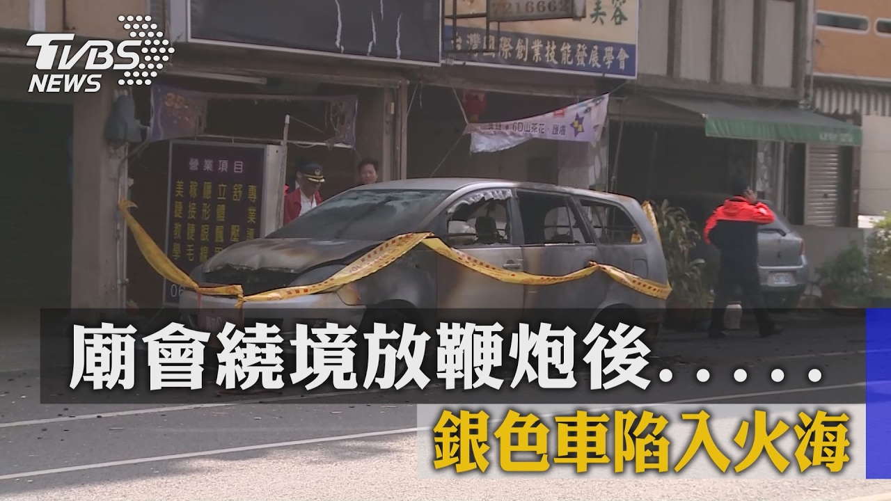 廟會繞境放鞭炮後　銀色車陷入火海