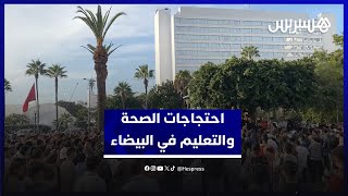 احتجاجات الصحة والتعليم في البيضاء.. المحاسبة تترأس مطالب المحتجين thumbnail