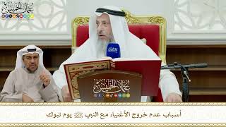 807 - أسباب عدم خروج الأغنياء مع النبي ﷺ يوم تبوك - عثمان الخميس