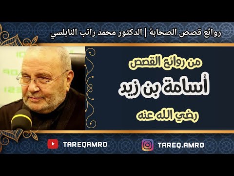 اسامة بن زيد رضي الله عنه
