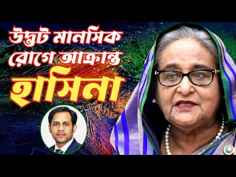 উদ্ভট মানসিক রোগে আক্রান্ত হাসিনা #Nazmul_Hasan #New_York_Voice
