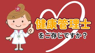 病気との共生に向けて健康の知識を学びませんか？「健康管理士」