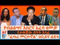 የብልፅግና እስርና አፈሳ በአዲስአበባ ፈጣሪ መርጦኛል ዐቢይ�