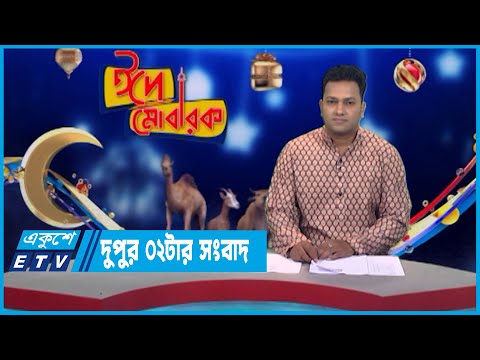 02 PM News || দুপুর ০২টার সংবাদ || 04 July 2023
