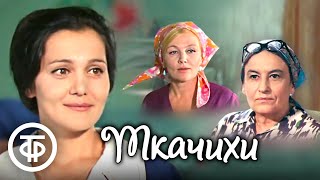 Ткачихи (1973)