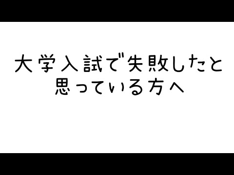 薬学科 大学受験で失敗したと思っている方へ
