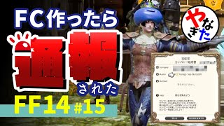 【柳田淳一】【アサヒ役】【FF14実況】どう言っても事案になるFC名つけたったww【転ヒカ#15】