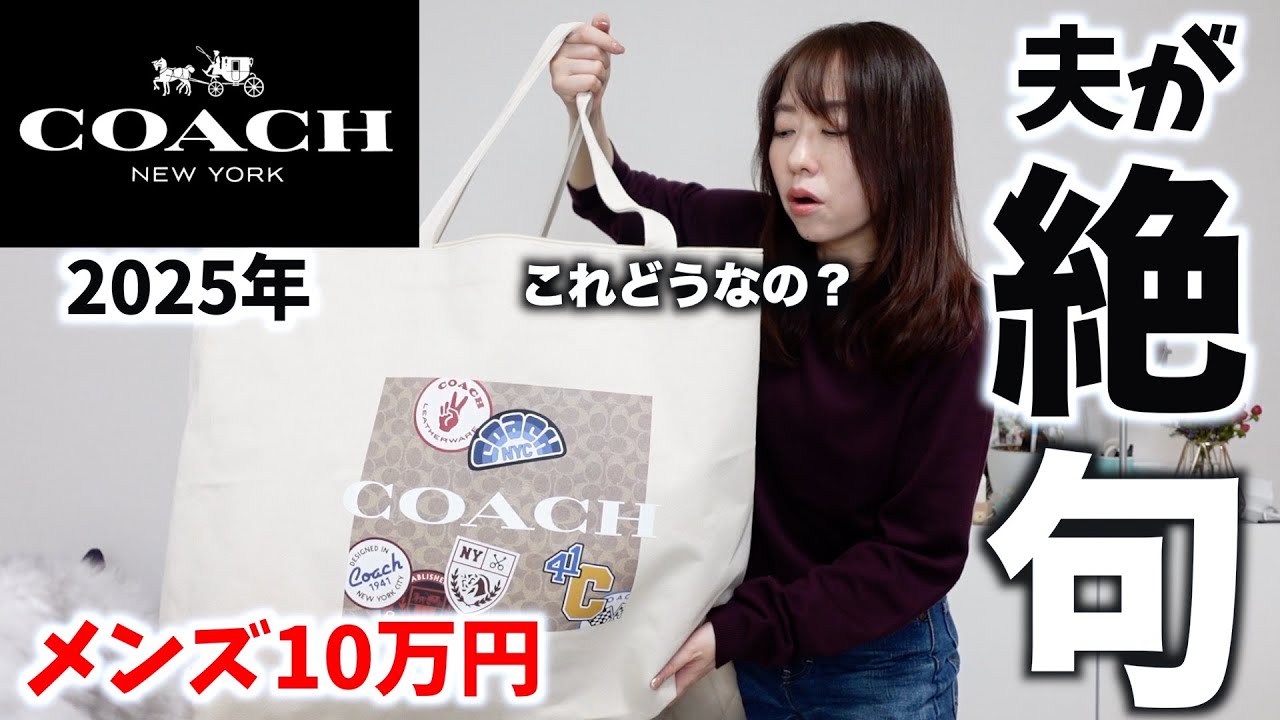 【コーチ】10万円メンズ福袋の中身に言葉を失う【福袋2025】