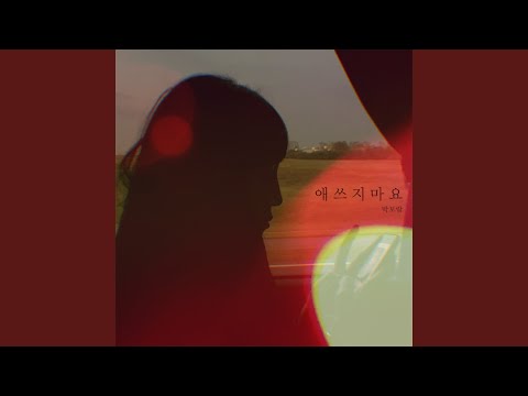 애쓰지 마요 Will Be Fine