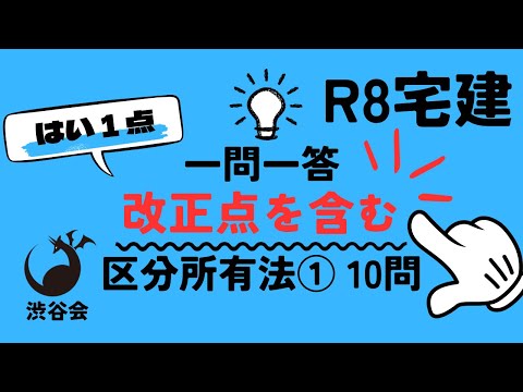 R08宅建【はい1点 一問一答】改正点を含む「区分所有法①」10問 国内管理人、共用部分の重大変更など《#1045》