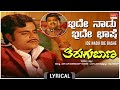 Ide Naadu Ide Bhaashe - Lyrical | Thirugu Baana | Dr. Ambareesh, Aarathi | Kannada Old Hit Songs