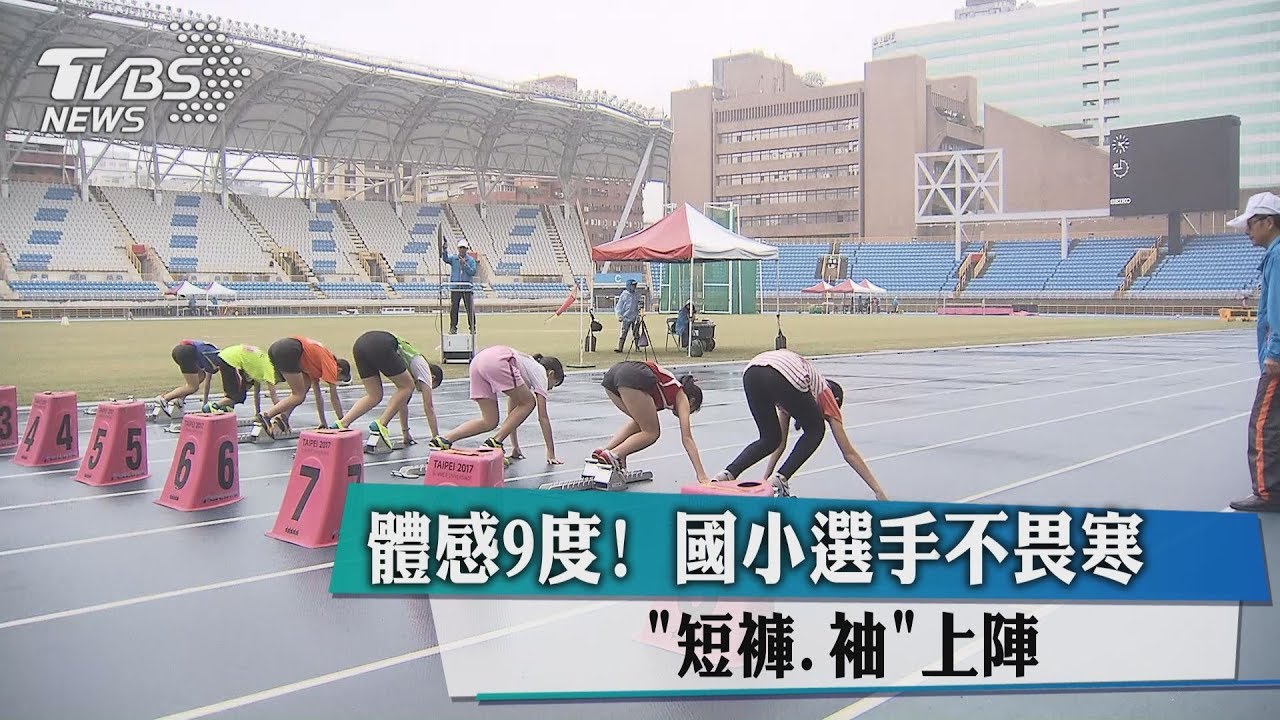 體感9度！國小選手不畏寒　短褲短袖上陣