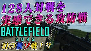 【BF2042】128人対戦の凄まじさを感じる攻防戦！！【実況】