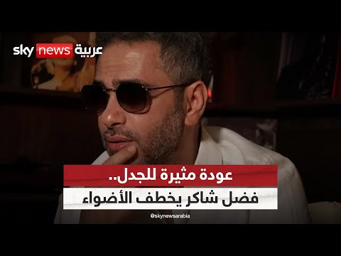 فيديو | عودة مثيرة للجدل.. أغنية فضل شاكر الهارب من العدالة تخطف الأضواء | #ستوديو_وان_مع_فضيلة