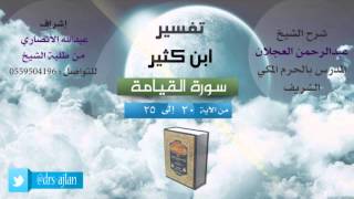 صورة تفسير ابن كثير | شرح الشيخ عبدالرحمن العجلان | 4- سورة القيامة | من الأية 20 إلى 25