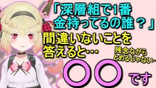 深層組で1番金持ってると(思う)人を答えます【息根とめる/切り抜き】