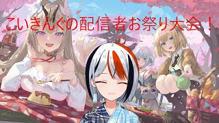 【星の翼】第4回！こいきんぐの配信者お祭り大会！