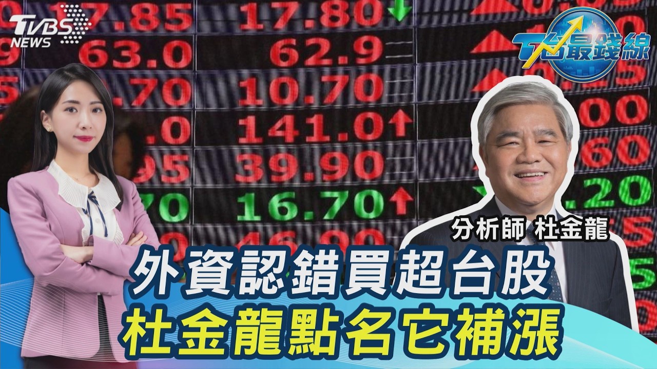 外資認錯! 台股暴漲逾1700點 杜金龍喊「這幾檔」還可追