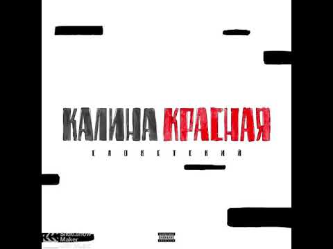 Словетский - Калина красная