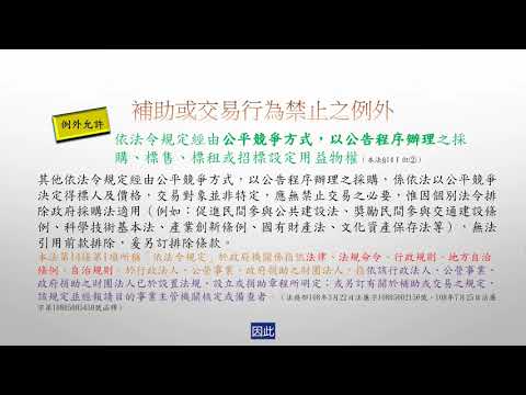監察院利衝法簡介 04補助與交易行為之原則禁止及例外允許