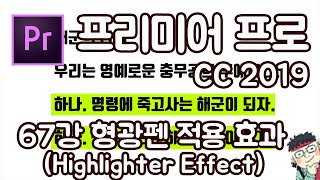 프리미어 프로 CC 2019 초보 강좌 #67 형광펜 효과 (highlighter Effect)