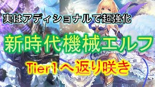 【シャドバ】新環境機械エルフ！！エルフクイーンで搭載で超強化！ヴァンプを駆逐！？