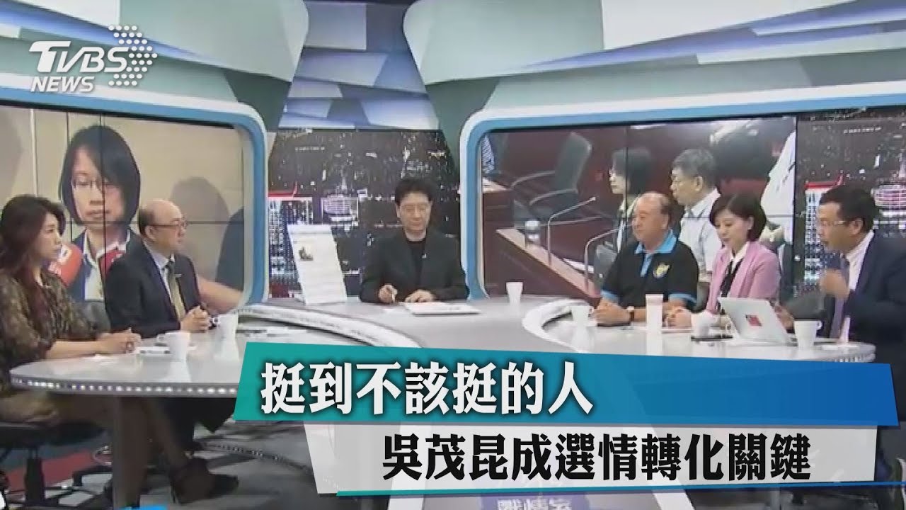 挺到不該挺的人 吳茂昆成選情轉化關鍵
