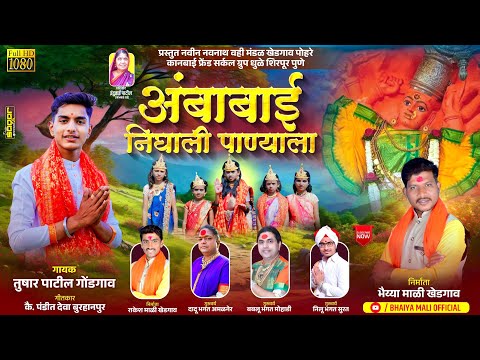 अंबाबाई निघाली पाण्याला/Ambabai Nighali Panyala/सप्तशृंगी माता गीत/##saptashrungidevi