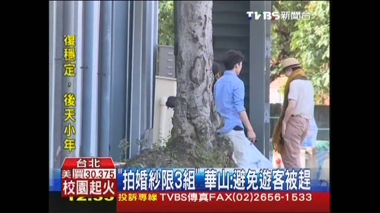 「拍婚紗限3組」 華山:避免遊客被趕