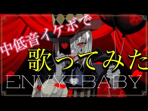 エンヴィーベイビー 中低音イケボで歌ってみた(cover by だいきり)