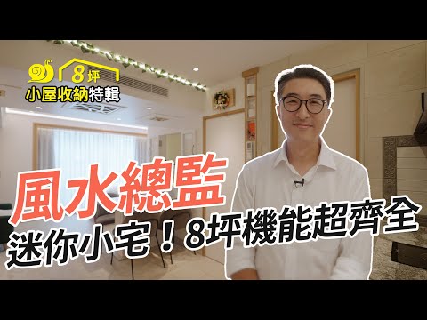 小宅特輯｜極小８坪，住得下三人？！ 小坪數暗藏機能多，融入風水越住越寬闊！根本小宅設計天花板！！