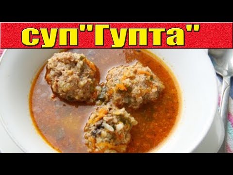 Суп с тефтелями"Гупта".Как приготовить суп с тефтелями.