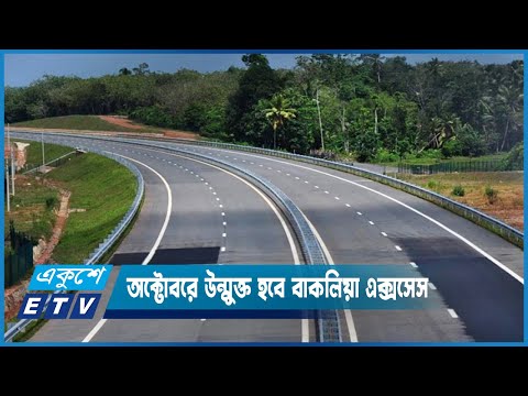 অক্টোবরে গাড়ি চলাচলের জন্য উন্মুক্ত হবে বাকলিয়া এক্সেস রোড | ETV News