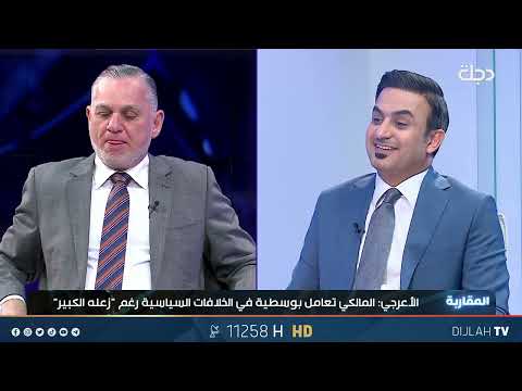 فيديو | بهاء الاعرجي يكشف عن "عتب" متبادل مع المالكي