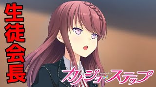 【実況】 変な人しかいない学校の生徒会長 ♯4 【 カノジョ＊ステップ 体験版 】【エロゲー】