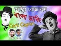 Carli Caplin  | অস্তির রোজাদার | Bangla Dubbing Video 2019 | Deshi fazil