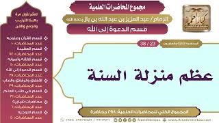 صورة [167/ 298] عظم منزلة السنة - الشيخ عبدالعزيز بن باز II قسم الدعوة إلى الله [23/ 38]