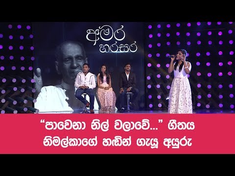Pawena Nil Walawe by Nimalka Udayakumari @ Dream Star Season VII | Final 6 ( 11-11-2017 )