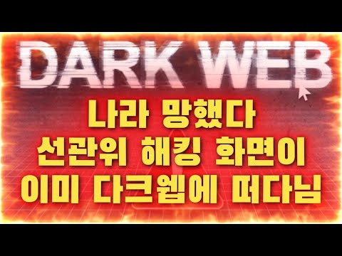선관위 해킹자료가 이미 다크웹에 떠다님 | 선관위 해킹