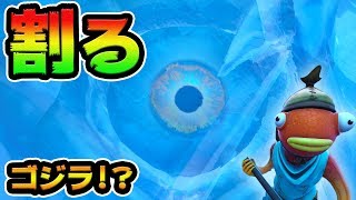 ポーラーピークのゴジラの目を割ろうとした結果ｗダウンタイム無しのアップデートに備えろ！！【FORTNITE】