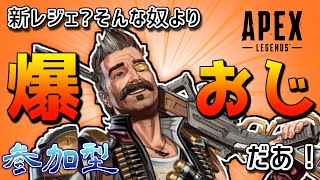 [APEX参加型]　新レジェを差し置いて僕は爆弾おじさんを使います。　初見○