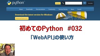 032  Python「WebAPI」の使い方