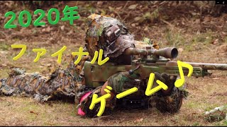 【サバゲー】#44:ファイナルサバゲ～♬　の巻