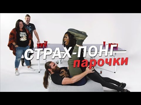 💀Парочки Играют в Страх-Понг