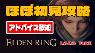 【エルデンリング】ひさしぶり に 別ゲーやる！