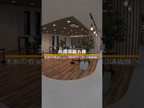 共通講義B棟　－未来の教室に立つ教師のための講義棟へ　#shorts
