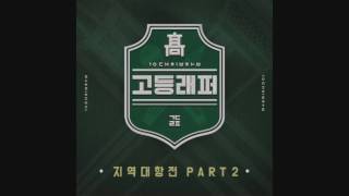 Jessi & MC Gree - I'm Good [Highschool Rapper Regional Competition, Pt. 2 - EP]