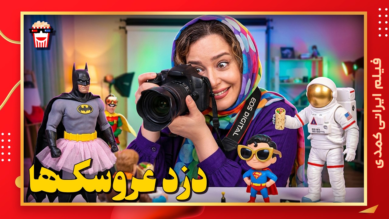 🍿 فیلم کامل ایرانی دزد عروسک‌‌ها |بدون سانسور